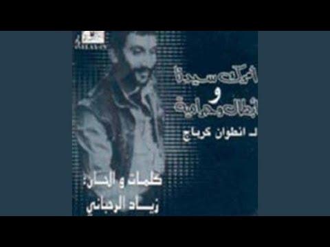 Amrak Seedna & Abtal Wa Harameyah - Ziad Rahbani