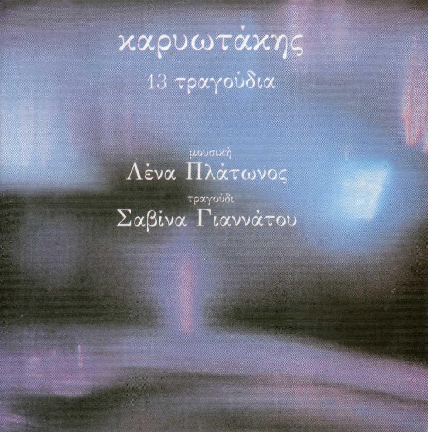 Karywtakhs - 13 Tragoudia - Λένα Πλάτωνος, Σαββίνα Γιαννάτου