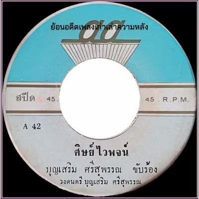  - บุญเสริม ศรีสุพรรณ