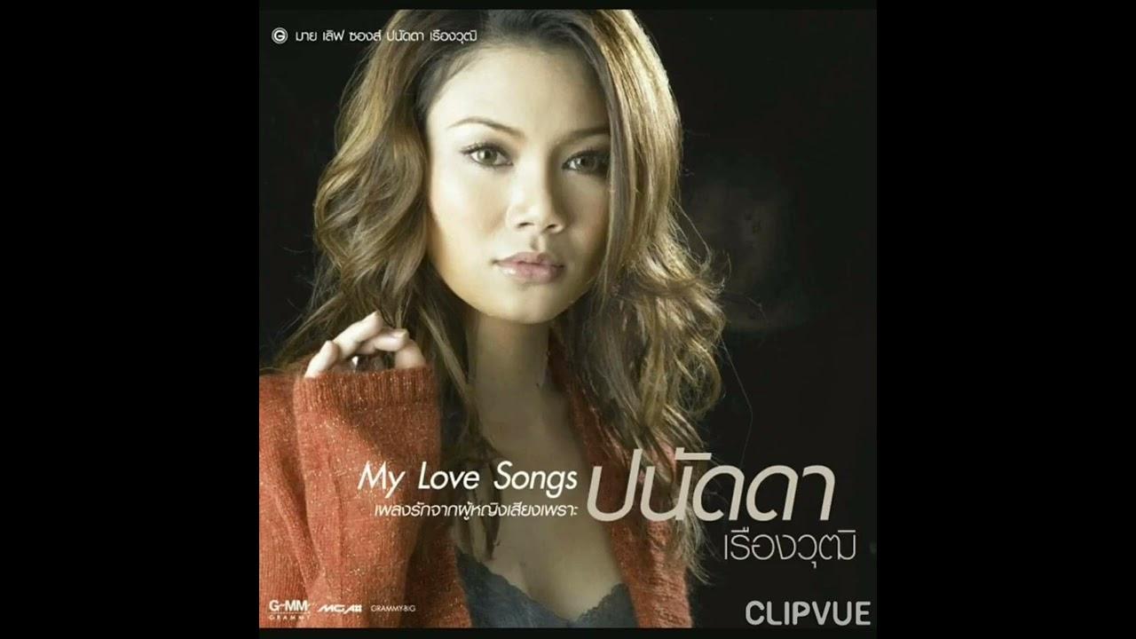 Thai Funk ZudRangMa Compiled by Maft Sai - ปนัดดา เรืองวุฒิ