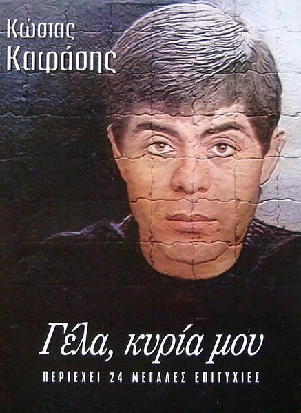  - Κώστας Καφάσης
