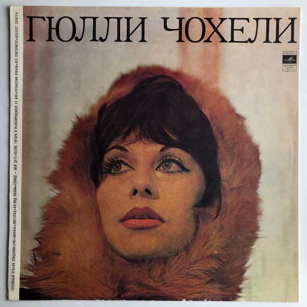 - Гюли Чохели