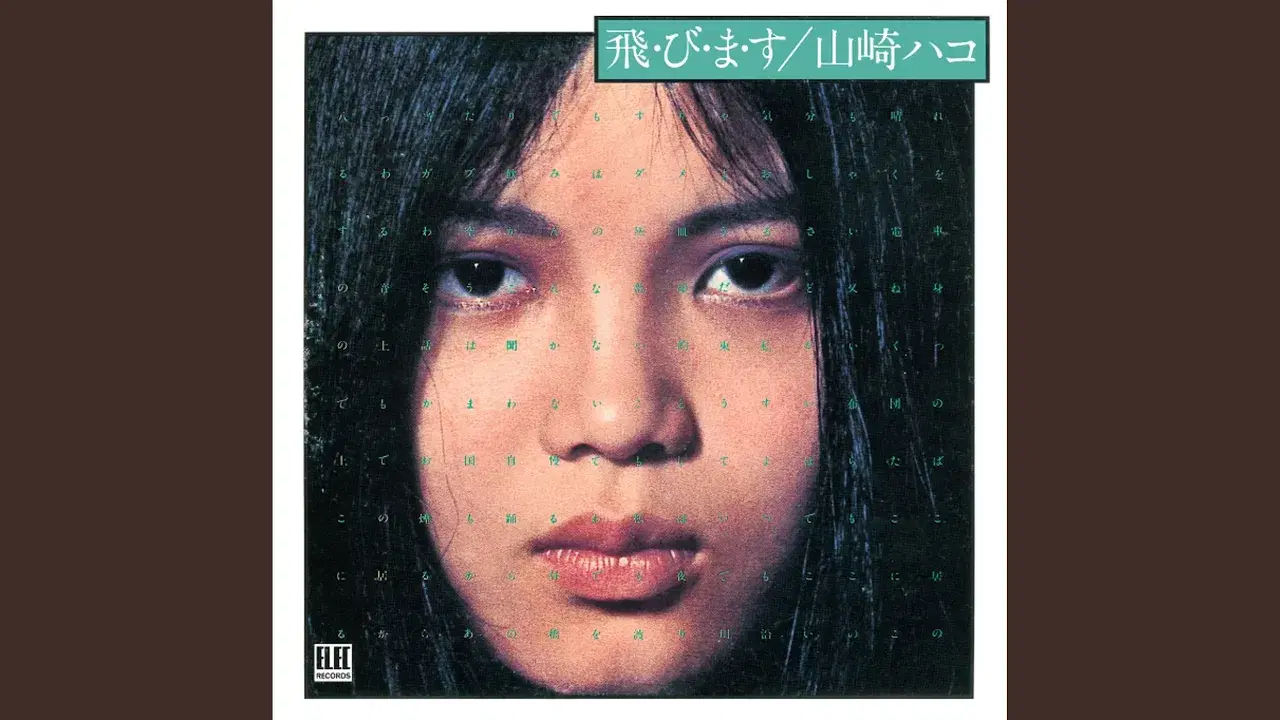  - 山崎ハコ