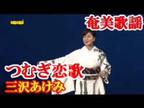  - 三沢あけみ