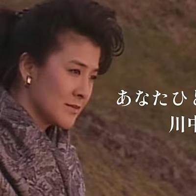  - 川中美幸