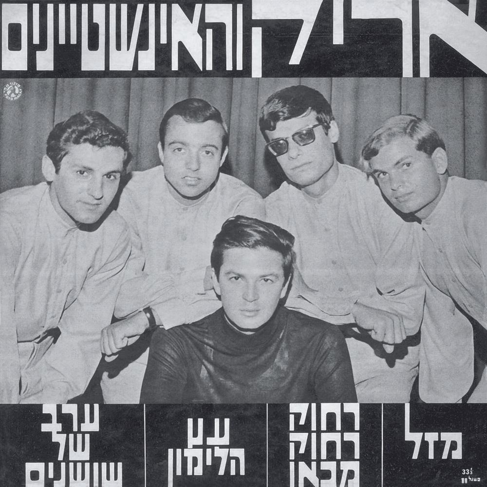 Arik and the Einsteins - Arik Einstein