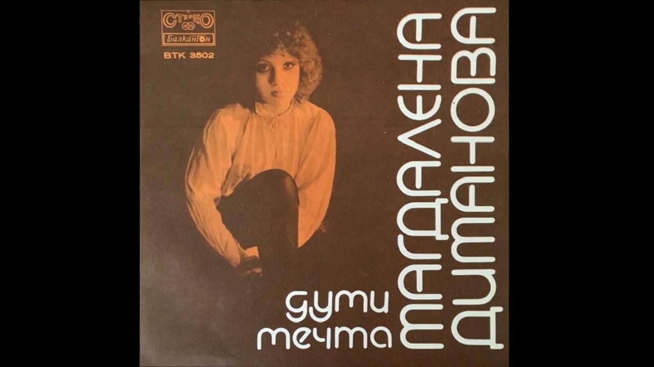  - Магдалена Диманова