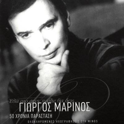  - Γιώργος Μαρίνος, Σταμάτης Κραουνάκης