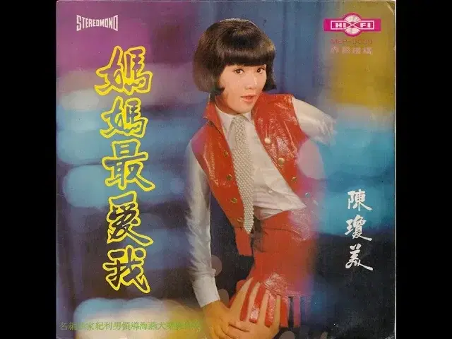 珍重 - 陳瓊美