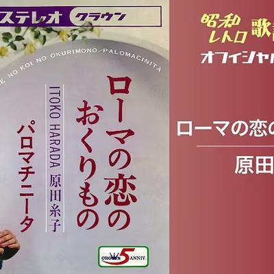 原田糸子 & 響かおる　シングルコレクション - 原田糸子