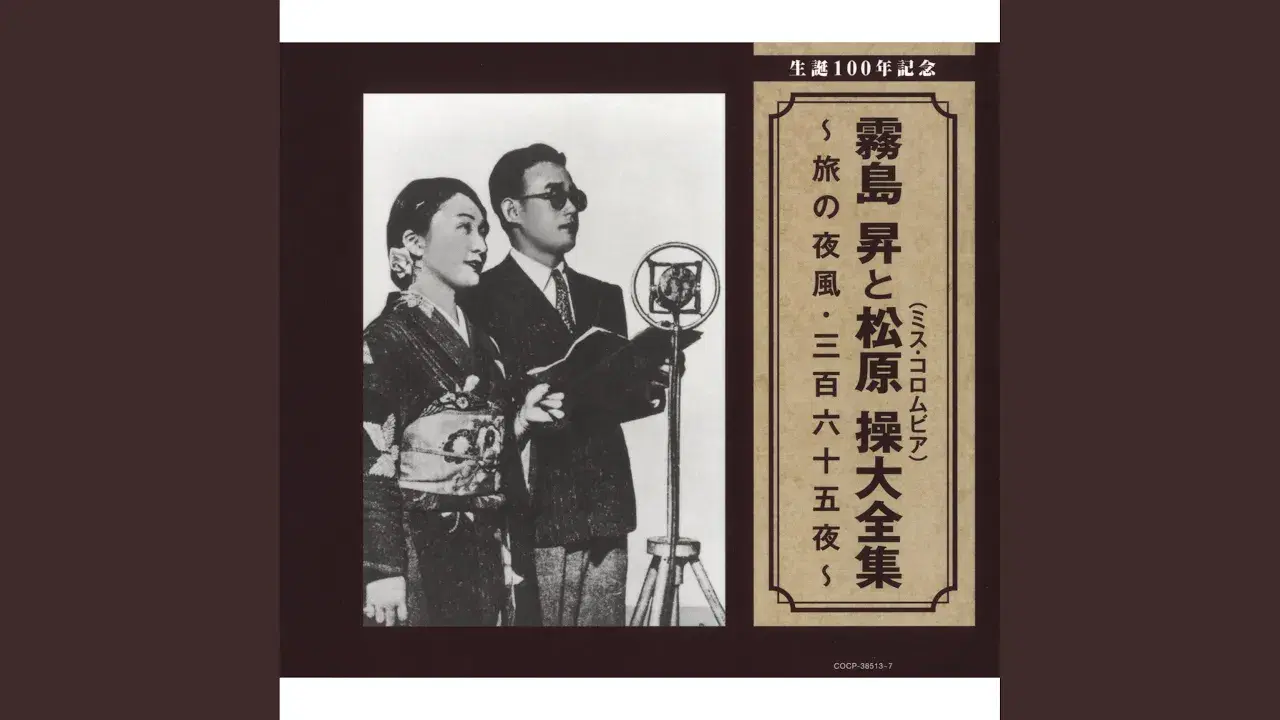 服部良一 / 僕の音楽人生 [Disc 2] - 渡辺はま子,霧島昇