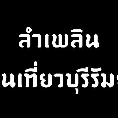  - เพชรบานเย็น ศรีวงษา