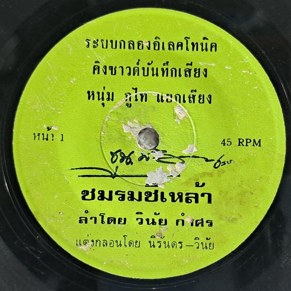  - วินัย กำศร