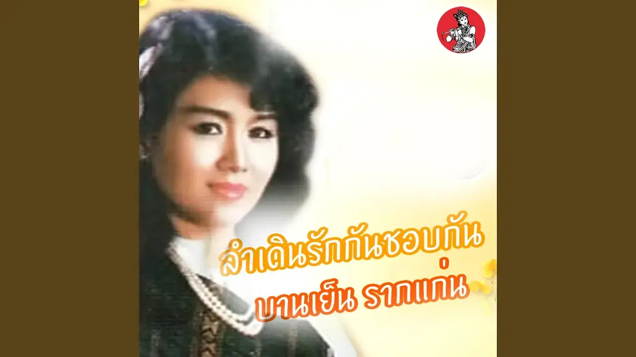  - ไพรินทร์ พรพิบูลย์