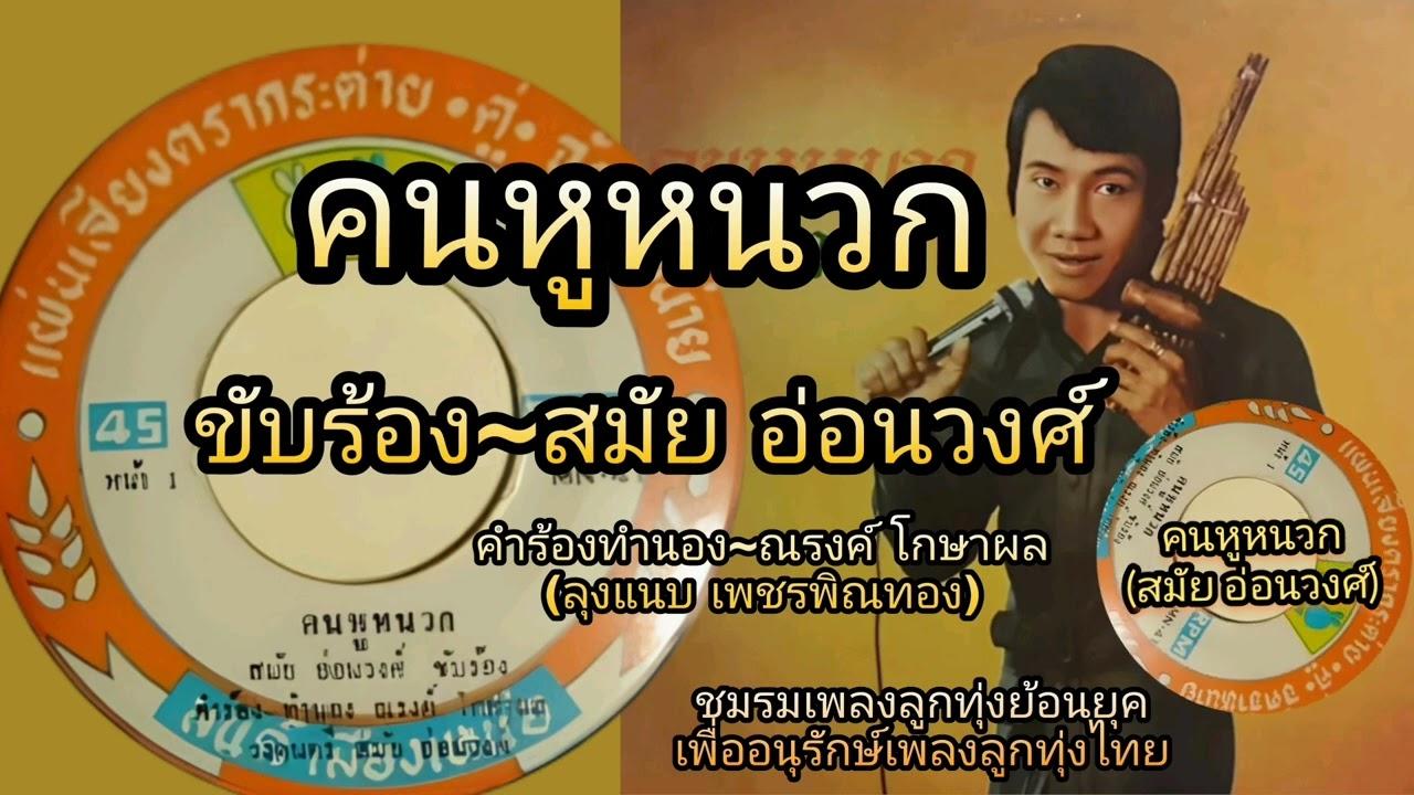  - สมัย อ่อนวงศ์