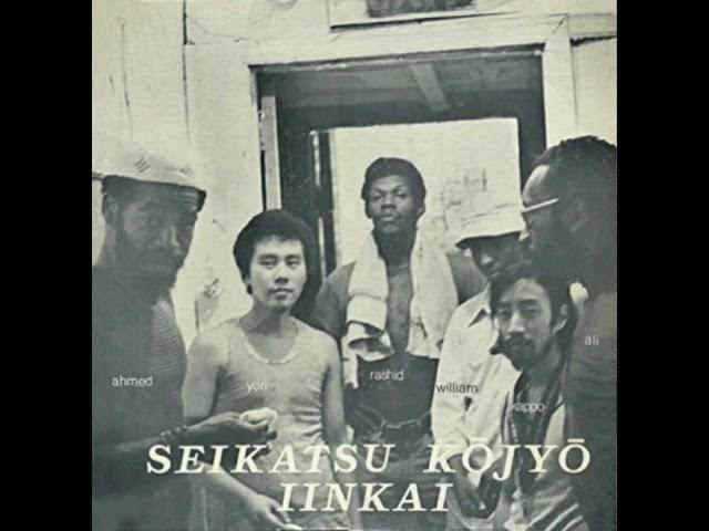 Seikatsu Kōjyō Iinkai - Seikatsu Kojyo Iinkai