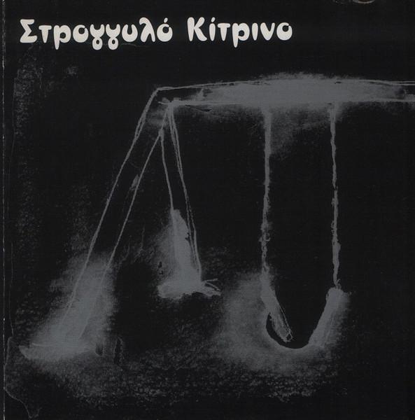  - Στρογγυλό Κίτρινο