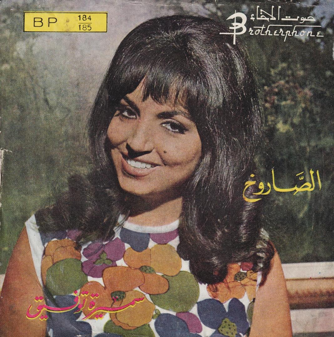 Al Sarukh - Mayalu Warahu - Samira Tawfiq