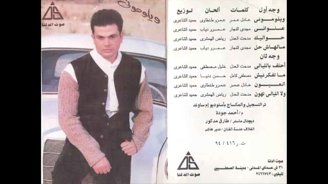 Amr Diab - Amr Diab