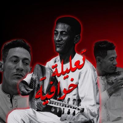 تعليلة خرافية - Single - سكيمي