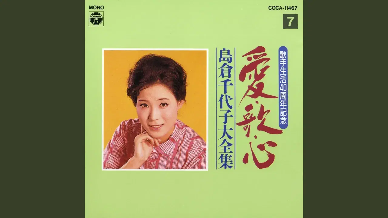  - 島倉千代子