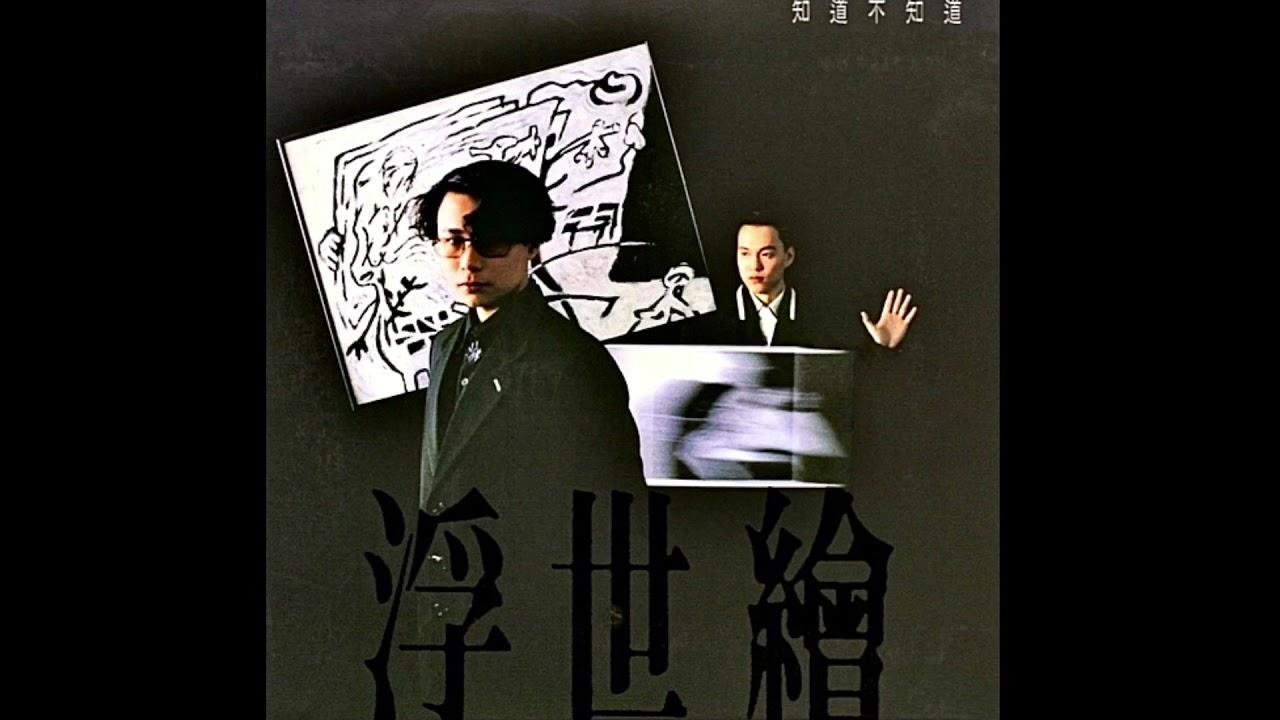 知道不知道 - 浮世繪