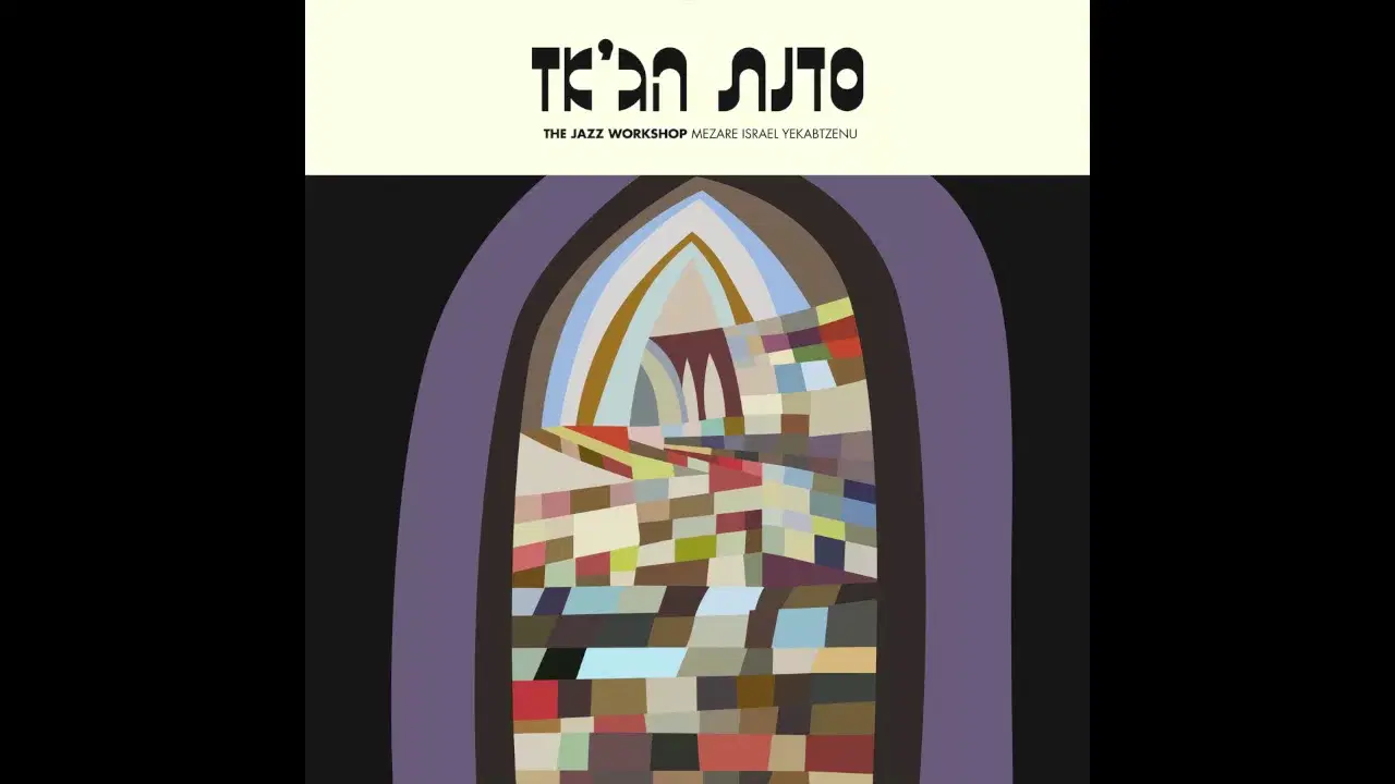 Mezare Israel Yekabtzenu - The Jazz Workshop