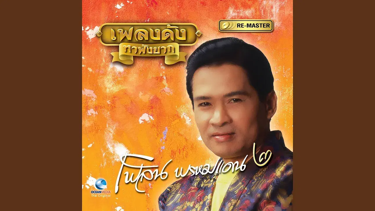 พี่ตอนซะแล้ว / ปวดขมับ - เพลิน พรหมแดน