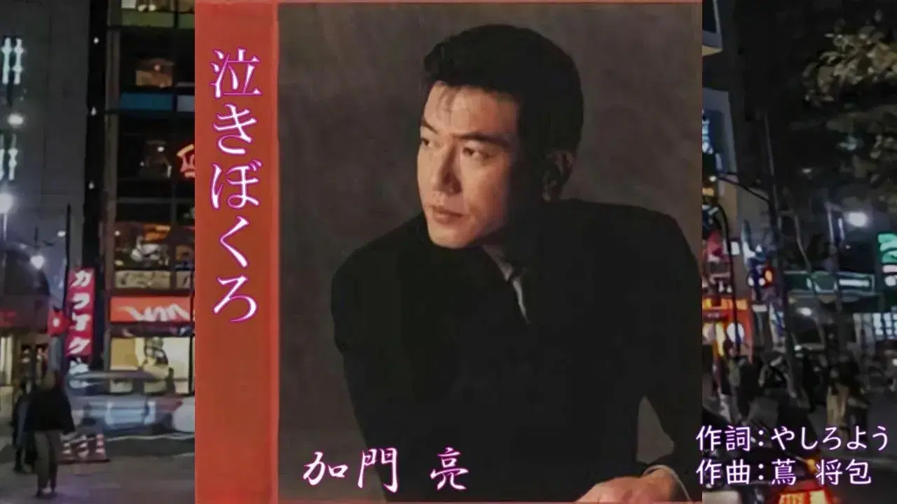 若三杉 / 泣きぼくろ - 若乃花