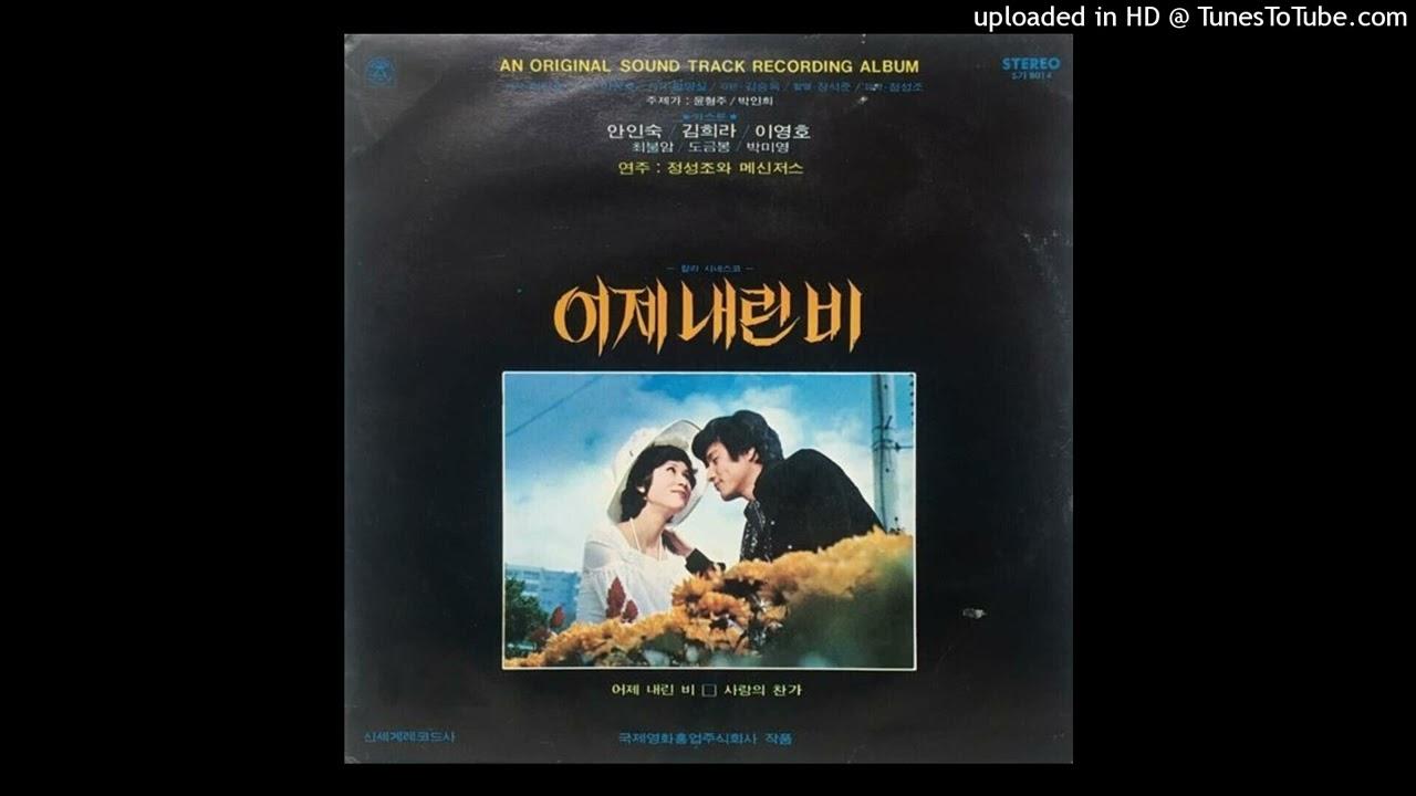 정성조 & The Messengers – 어제 내린 비 - Sung Jo Jung & The Messengers - 어두운 골목길 (경음악)