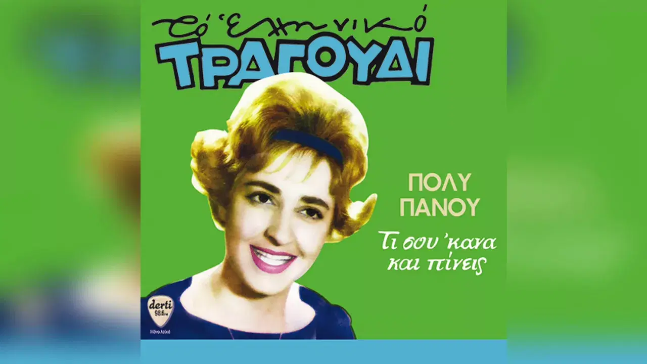  - Πόλυ Πάνου