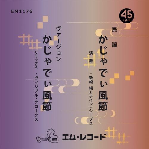 かじゃでぃ風節 Kajyadhi Fu Bushi - 新崎純とナイン・シープス Jun Arasaki and Nine Sheep