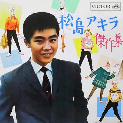  - 松島アキラ
