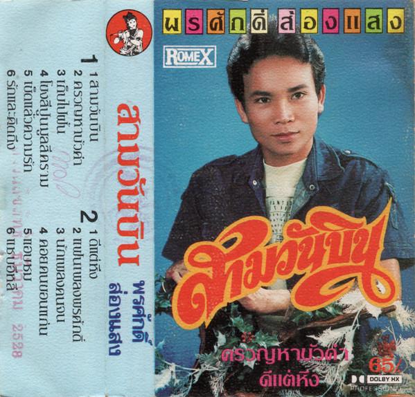  - พรศักดิ์ ส่องแสง