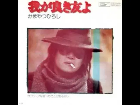  - かまやつひろし