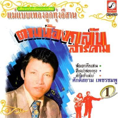  - ศักดิ์สยาม เพชรชมพู