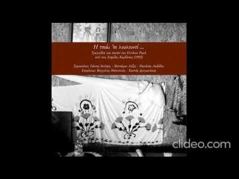 Η Τσιάι 'σι Λουλουντί... (Τραγούδια Και Σκοποί Των Ελλήνων Ρομά Από Τους Σοφάδες Καρδίτσας 1992) - Γιάννης Ισούφης, Μητσάρας Λάζος, Θανάσης Λαβίδας