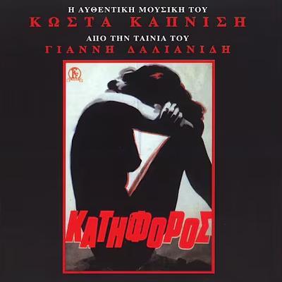 Ο Κατήφορος OST - Κώστας Καπνίσης