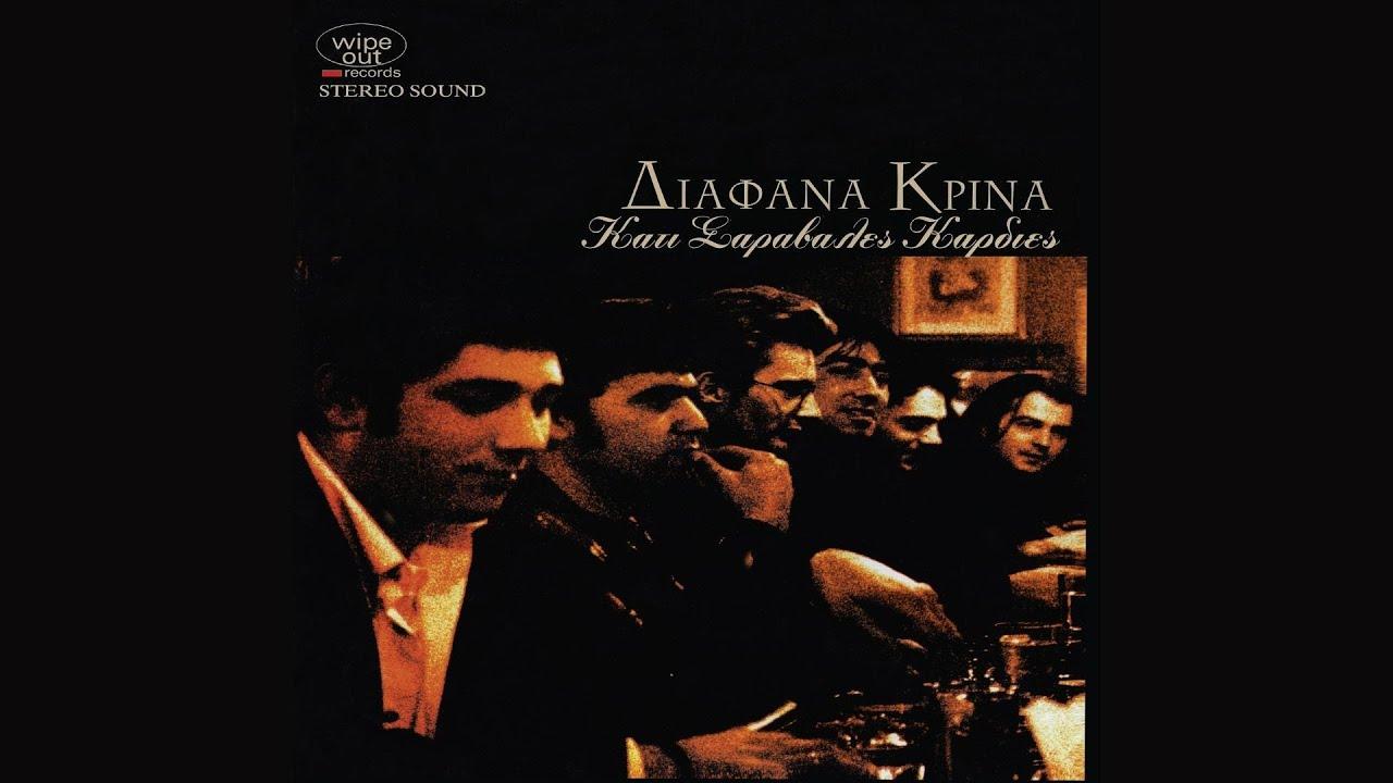 Κάτι Σαράβαλες Καρδιές - Διάφανα Κρίνα