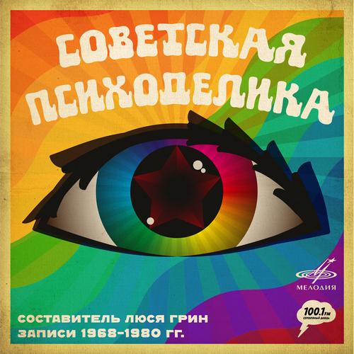 Советская психоделика - Poyushie Gitary