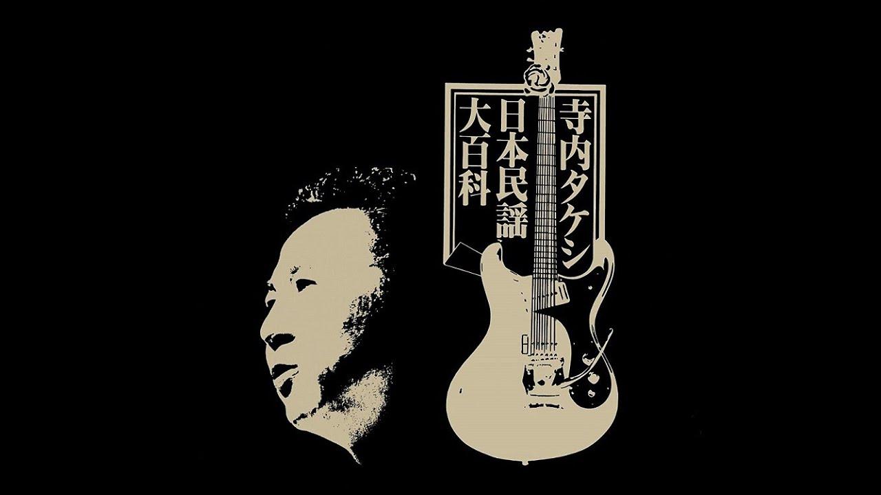  - 寺内タケシ