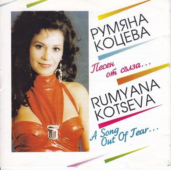  - Румяна Коцева