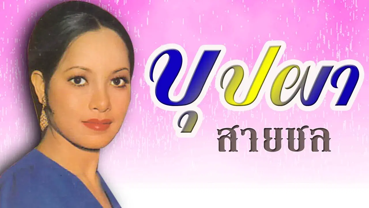  - บุปผา สายชล