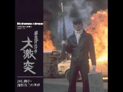 津島利章・深作欣二の世界 暴走パニック 大激突 - 津島利章