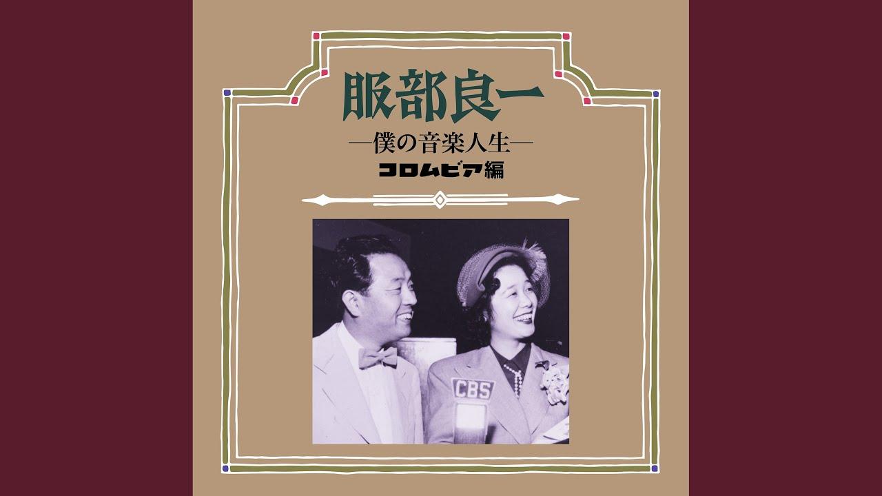 服部良一 / 僕の音楽人生 [Disc 3] - スリー・キャッツ