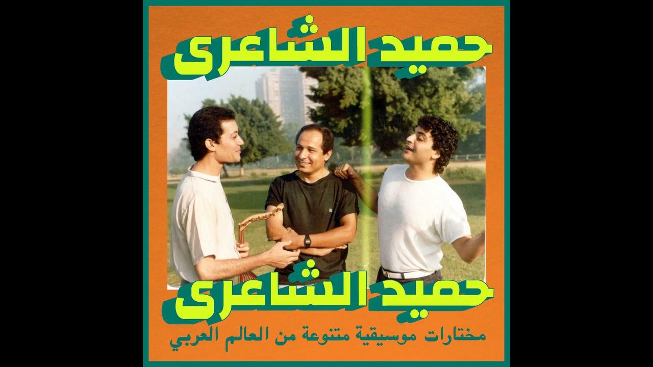 The SLAM! Years: 1983 - 1988 (Habibi Funk 018) - Hamid Al Shaeri