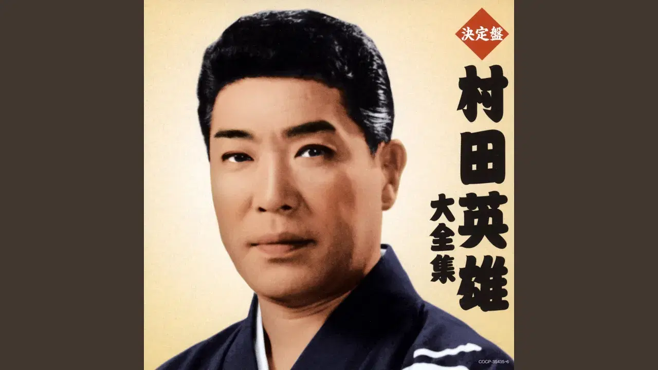  - 村田英雄