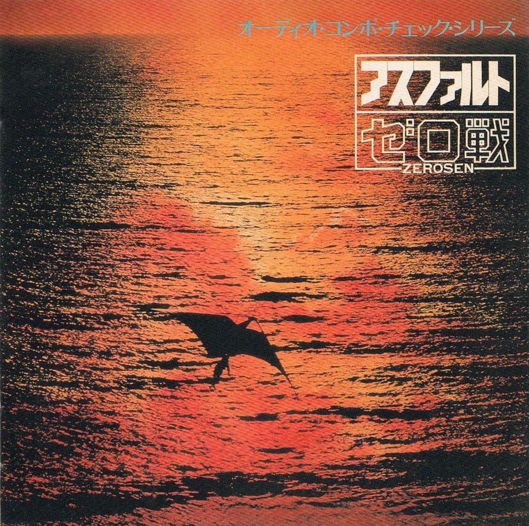 アスファルト - Zerosen