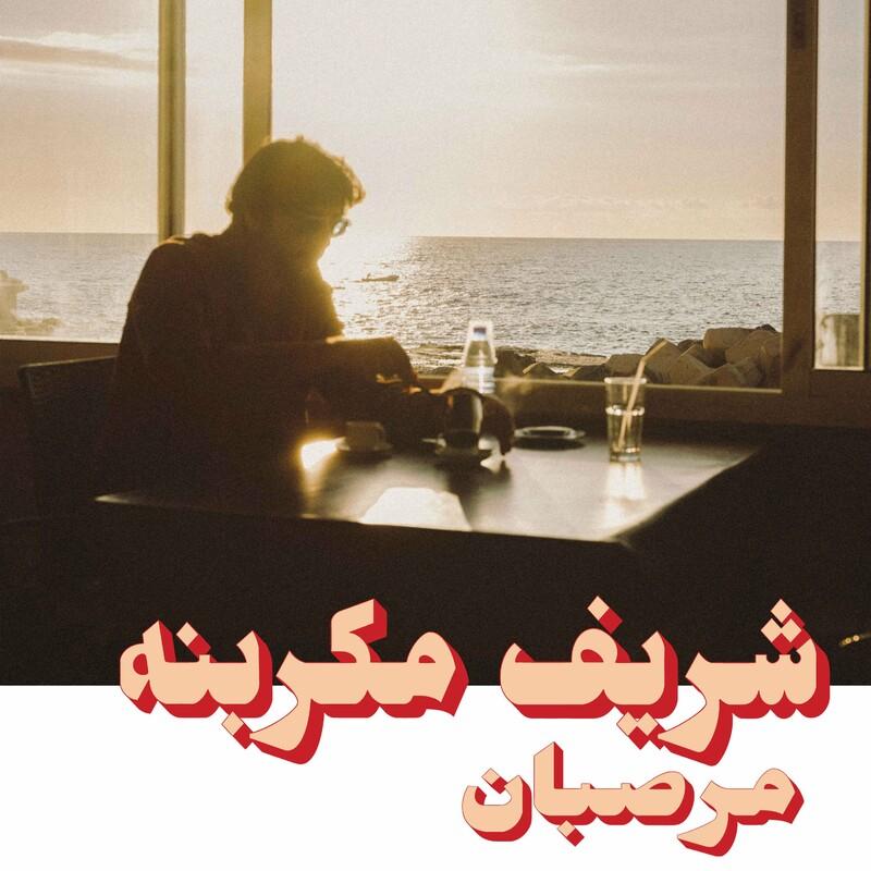 Marzipan-Habibi Funk 023 Bonus Edition - Charif Megarbane