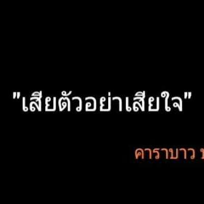  - ลือชา ฉลองชัย